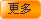 更多